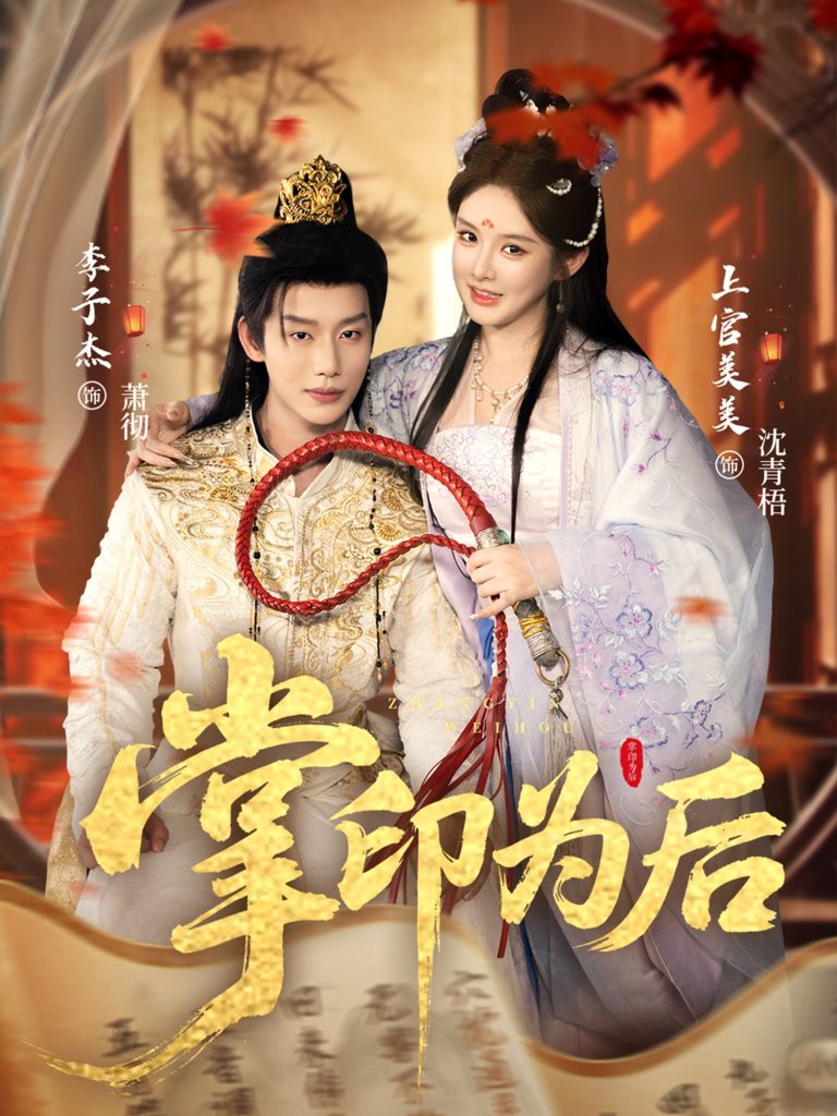 掌印为后（73集）李子杰＆上官美美